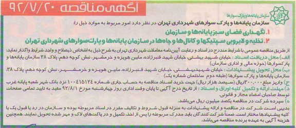 نگهداری فضای سبز پایانه ها و سازمان ....
