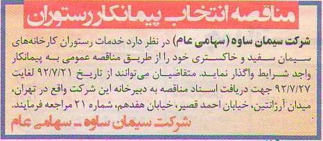 واگذاری خدمات رستوران 