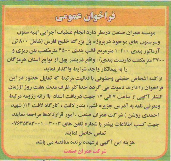 انجام عملیات اجرایی ابنیه ستون و سرستون های موجود 