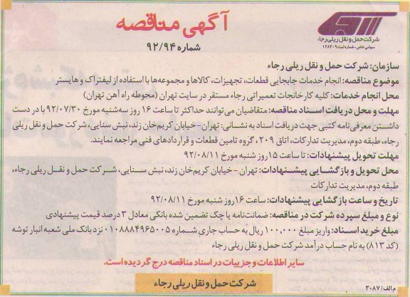 انجام خدمات جابجایی قطعات , تجهیزات , کالاها و مجموعه ها با استفاده از لیفتراک و هایستر   