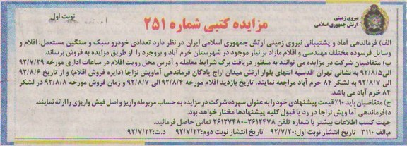 تعدادی خودروسبک و سنگین مستعمل ، اقلام و وسایل فرسوده مختلف مهندسی و اقلام مازاد بر نیاز موجود در شهرستان خرم آباد و بروجرد 