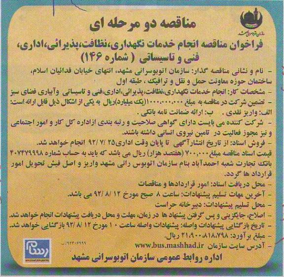 انجام خدمات نگهداری نظافت پذیرایی اداری فنی و تاسیساتی 
