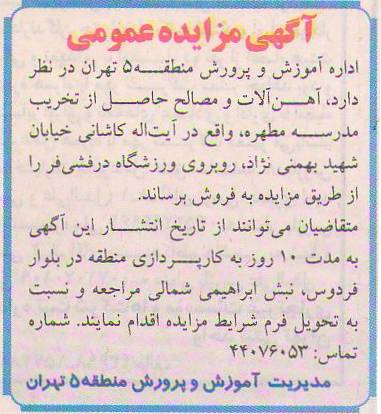 آهن آلات و مصالح حاصل از تخریب مدرسه مطهره و ... 