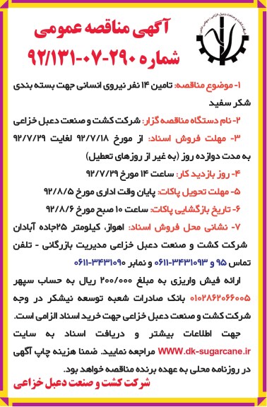 تامین 14 نفر نیروی انسانی جهت بسته بندی شکر سفید 