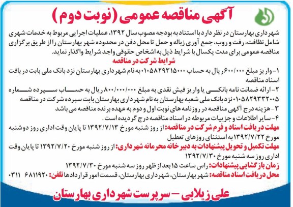 عملیات اجرایی مربوط به خدمات شهری شامل نظافت، رفت و روب ، جمع آوری زباله و حمل تا محل دفن