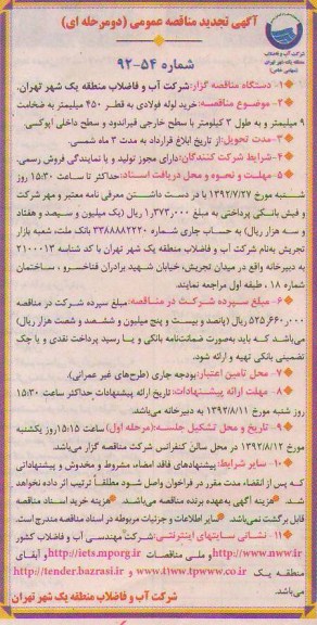 خرید لوله فولادی به قطر 450 میلیمتر به ضخامت 9 میلیمتر و به طول 3 کیلو متر با سطح خارجی قیراندود و سطح داخلی اپوکسی.