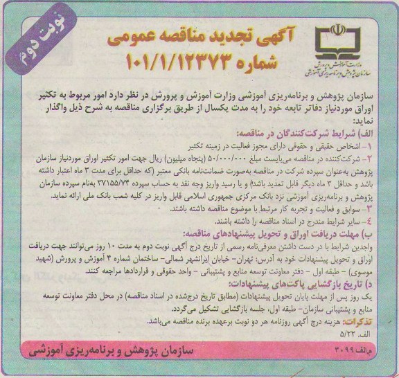 امور مربوط به تکثیر اوراق مورد نیاز دفاتر تابعه