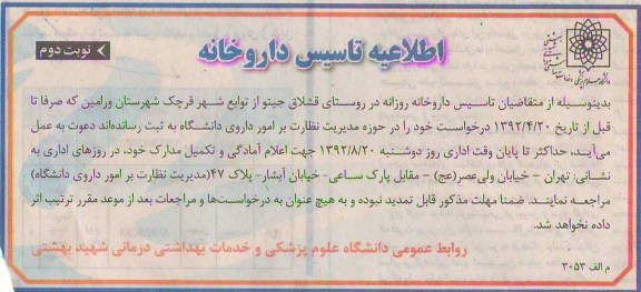 تاسیس داروخانه