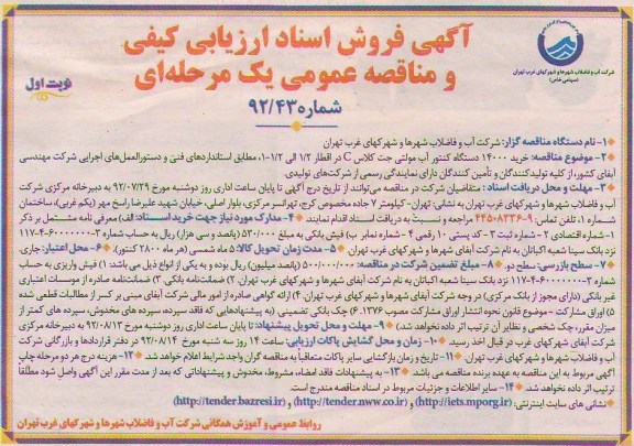 خرید 14000 دستگاه کنتور آب مولتی جهت کلاس C و ...