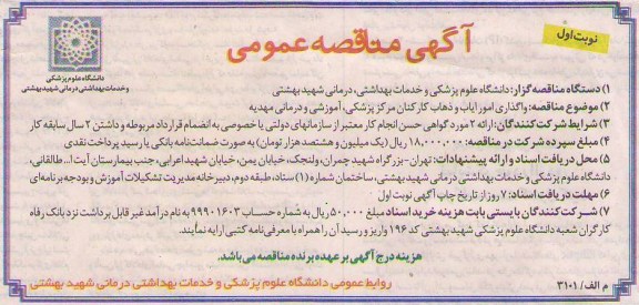 واگذاری امور ایاب و ذهاب کارکنان مرکز پزشکی آموزشی و درمانی مهدیه 
