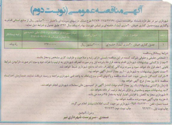 واگذاری پروژه جدول گذاری خیابان 30 متری آیت ا... خامنه ای 