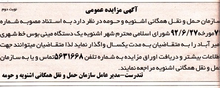 واگذاری یک دستگاه مینی بوس