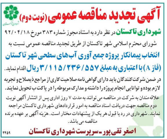 جمع آوری آب های سطحی شهر تاکستان فاز A