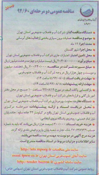 عملیات برون سپاری بخشی از فعالیت های آبرسانی
