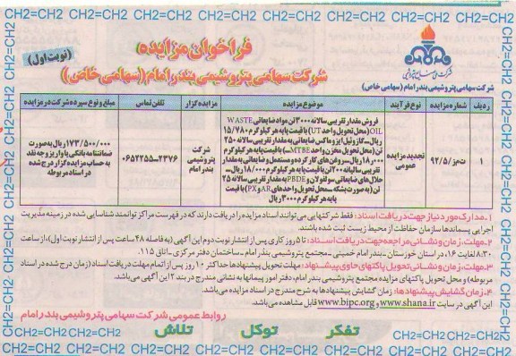 فروش مقدار تقریبی سالانه 3000 تن مواد ضایعاتی 