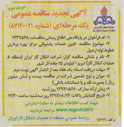 مناقصه تامین خدمات پشتیبانی مرکزبهره برداری خطوط لوله اردبیل 