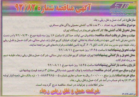 خرید تعداد 300 عدد قلاب کشش معمولی واگن های مسافری