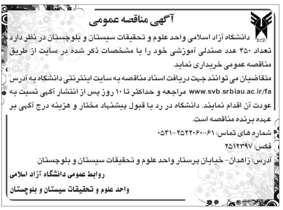 خریداری تعداد 450 عدد صندلی آموزشی 