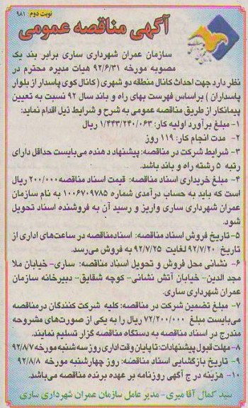  احداث کانال منطقه دو شهری (کانال کوی پاسدار از بلوار پاسداران