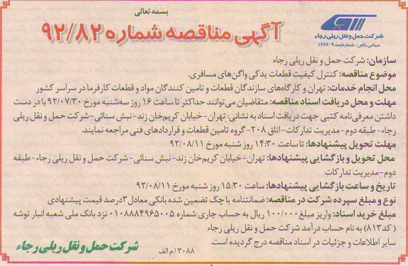 مناقصه کنترل کیفیت قطعات یدکی واگن های مسافربری 