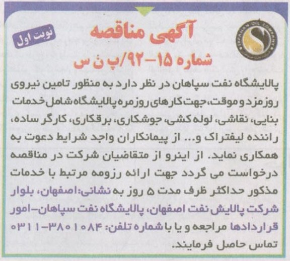 منظور تامین نیروی روزمزد و موقت, جهت کارهای روزمره پالایشگاه شامل خدمات بنایی ,  ...