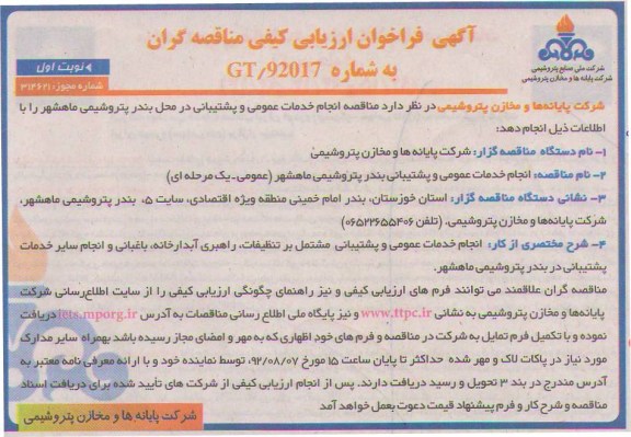 انجام خدمات عمومی و پشتیبانی بندر پتروشیمی ماهشهر 