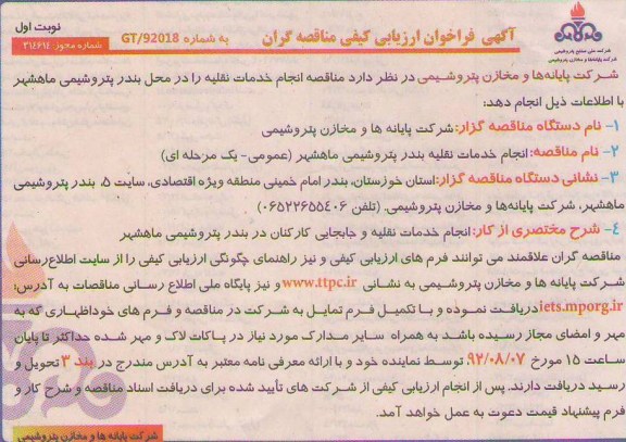 انجام خدمات نقلیه را در محل بندر پتروشیمی ماهشهر 