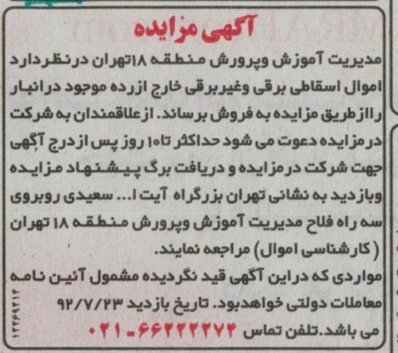 فروش اموال اسقاطی برقی و غیربرقی خارج از رده 