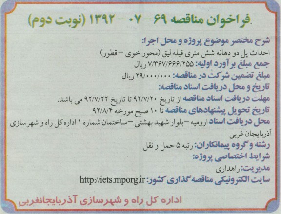 احداث پل دو دهانه شش متری قیله لیق (محور خوی - قطور)