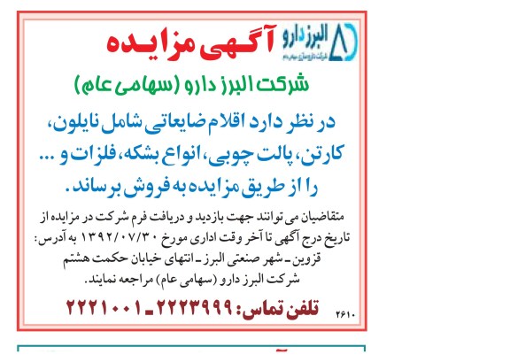 فروش اقلام ضایعاتی و مازاد شامل نایلون، کارتن، پالت چوبی، ...