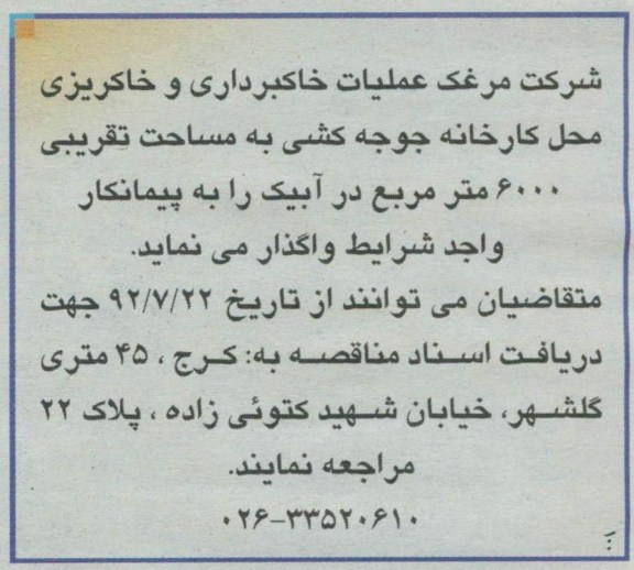 عملیات خاکبرداری و خاکریزی محل کارخانه جوجه کشی به مساحت تقریبی 6000 مترمربع در آبیک