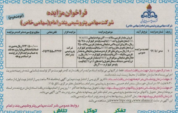 فروش مقدار تقریبی سالانه 3000 تن مواد ضایعاتی ...