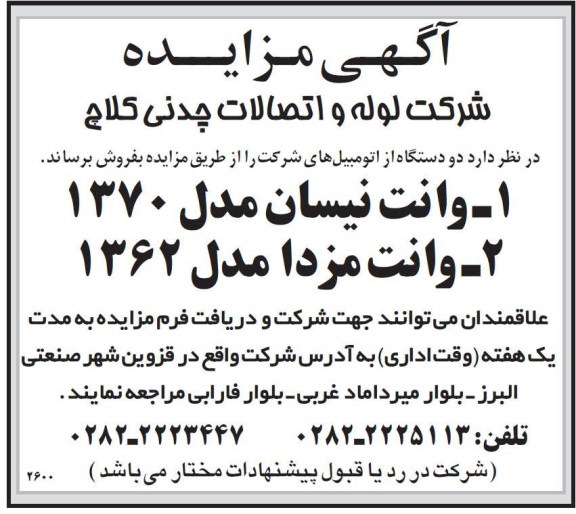 فروش دو دستگاه از اتومبیل های شرکت 
