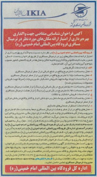 واگذاری بهره برداری از امتیاز ارائه مکان های مورد نظر در ترمینال مسافری فرودگاه بین المللی امام خمینی(ره)