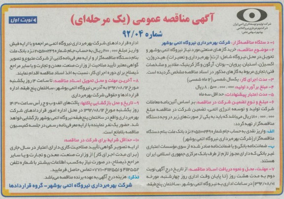 خرید گازهای صنعتی مورد نیاز نیروگاه اتمی بوشهر و ...