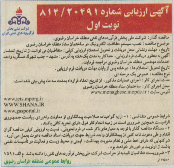 نصب سیستم حفاظت الکترونیک در ساختمان ستاد منطقه خراسان رضوی