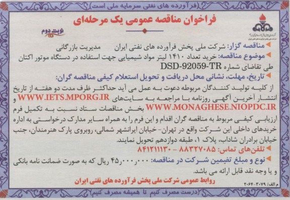خرید تعداد 1410 لیتر ماده شیمیایی جهت استفاده در دستگاه موتور اکتان طی تقاضای شماره DSD-92059-TR
