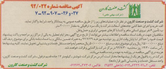 خرید و اجرای خط کشی جاده های آسفالت شرکت با رنگ سرد ترافیکی به مقدار 20.000 متر....