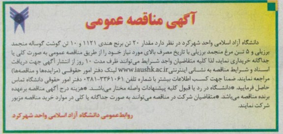  مقدارد 20 تبن برنج هندی 1121 و 10 تن گوشت گوساله منجمد برزیلی و 5 تن مرغ منجمد برزیلی با تاریخ مصرف بالای مورد نیاز 