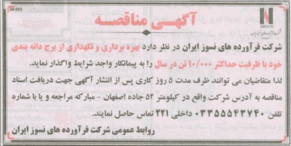 بهره برداری و نگهداری از برج دانه بندی خود با ظرفیت حداکثر 000/10 تن 