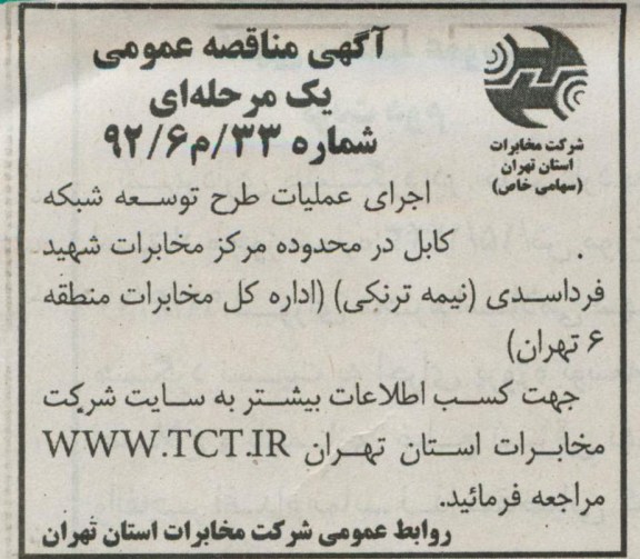 اجرای عملیات طرح توسعه شبکه کابل در محدوده مرکز مخابرات شهید فرداسدی - نیمه ترنکی- اداره کل مخابرات منطه 6 تهران