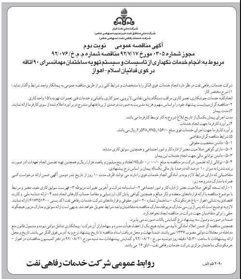انجام خدمات نگهداری از تاسیسات و سیستم تهویه ساختمان مهمانسرای 90 اتاقه در کوی فدائیان اسلام - اهواز