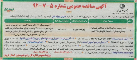 تهیه , نصب , اجرا و راه اندازی پروژکتور قبله نمای یادمان شهدای گمنام  و...
