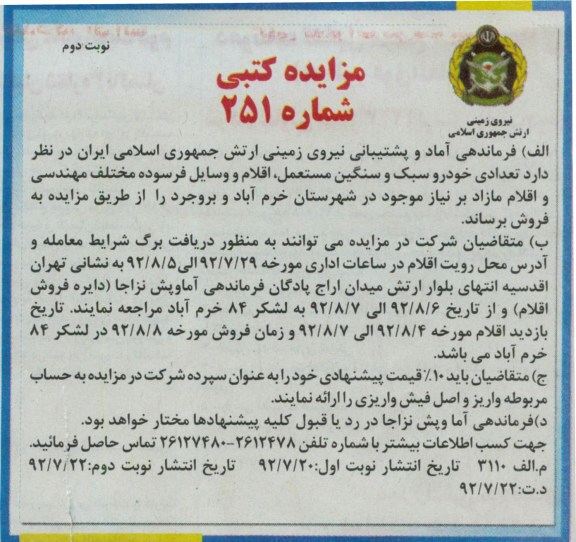 تعدادی خودروسبک و سنگین مستعمل ، اقلام و وسایل فرسوده مختلف مهندسی و اقلام مازاد بر نیاز موجود در شهرستان خرم آباد و بروجرد 