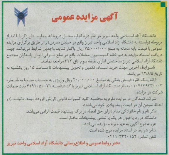 اجاره محل داروخانه بیمارستان زکریا با امتیاز مربوطه (وابسته به دانشگاه آزاد اسلامی واحد تبریز واقع در خیابان مدرس