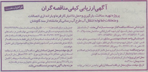 پروژه تهیه ، ساخت ، بارگیری و حمل تا انبار کارفرما و باراندازی اتصالات و متعلقات خط لوله انتقال آب طرح آب رسانی کرمانشاه از سد گاوشان