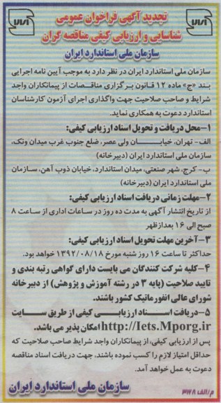 واگذاری اجرای آزمون کارشناسان استاندارد 