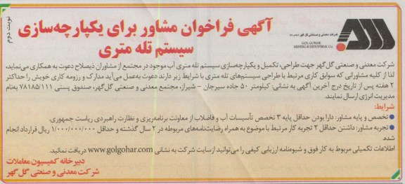  طراحی تکمیل و یکپارچه سازی سیستم تله متری آب موجود 