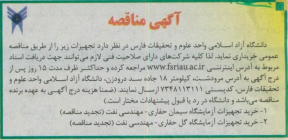 خرید تجهیزات آزمایشگاه سیمان حفاری - مهندسی نفت (تجدید مناقصه )