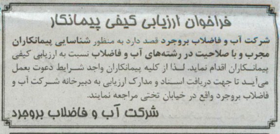 شناسایی پیمانکاران مجرب و با صلاحیت در رشته های آب و فاضلاب 